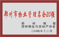 2004年，我公司榮獲鄭州物業(yè)與房地產(chǎn)協(xié)會頒發(fā)的“鄭州市物業(yè)管理名企20強”稱號。