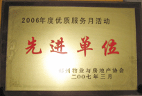 2007年7月，鄭州物業(yè)與房地產(chǎn)協(xié)會在鄭州國際企業(yè)中心隆重召開全行業(yè)物業(yè)管理工作會議，建業(yè)物業(yè)被評為2006年度優(yōu)質(zhì)服務(wù)月活動先進(jìn)單位。