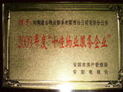 2010年1月13日，在安陽市房管局、安陽電視臺共同舉辦的2009年度安陽市"十佳物業(yè)服務(wù)企業(yè)"表彰大會上，安陽分公司榮獲安陽市"十佳物業(yè)服務(wù)企業(yè)"的光榮稱號。