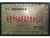 2013年8月8日，鶴壁建業(yè)森林半島被鶴壁市房管局授予"2013年鶴壁市物業(yè)管理優(yōu)秀住宅小區(qū)"。