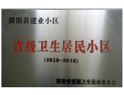 2014年5月份，濮陽建業(yè)城獲得由河南省愛國衛(wèi)生運(yùn)動委員會頒發(fā)的"省級衛(wèi)生居民小區(qū)"的榮譽(yù)稱號。