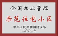 2002年，我公司所管的"城市花園"榮獲中華人民共和國建設(shè)部頒發(fā)的"全國物業(yè)管理示范住宅小區(qū)"。