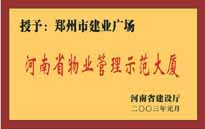 2002年，我公司所管的"建業(yè)廣場"榮獲"鄭州市物業(yè)管理示范大廈" 稱號。