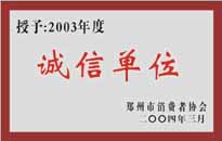 榮獲“年度（物業(yè)管理企業(yè)）誠信單位”稱號。