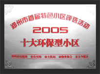 2005年，我公司所管的“城市花園”榮獲“2005十大環(huán)保型小區(qū)”。