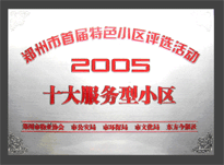 2005年，我公司所管的“金水花園”榮獲“2005十大服務(wù)型小區(qū)”。