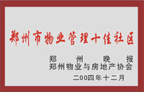 2005年，我公司所管的“金水花園”榮獲鄭州物業(yè)與房地產(chǎn)協(xié)會頒發(fā)的“鄭州市物業(yè)管理十佳社區(qū)”稱號。