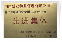 被評為建業(yè)住宅集團年度"先進<BR>
集體"