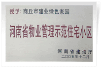 2006年6月8日，商丘建業(yè)綠色家園榮獲"河南省物業(yè)管理示范住宅小區(qū)"的稱號。