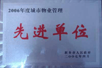 2007年4月25日，在新鄉(xiāng)市物業(yè)管理年會上，河南建業(yè)物業(yè)管理有限公司新鄉(xiāng)分公司被評為“2006年度城市物業(yè)管理先進單位”。