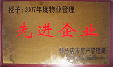 2008年3月，駐馬店市房產(chǎn)管理局授予河南建業(yè)物業(yè)管理有限公司駐馬店分公司2007年度物業(yè)管理先進(jìn)企業(yè)榮譽(yù)稱號。