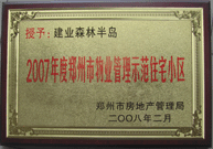 2008年2月20日，建業(yè)森林半島被鄭州市房管局評定為" 2007 年度鄭州市物業(yè)管理示范住宅小區(qū)"榮譽(yù)稱號。