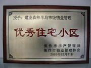 2010年3月9日，在焦作市房產(chǎn)管理局舉辦的優(yōu)秀企業(yè)表彰會議上，焦作分公司榮獲"年度優(yōu)秀服務(wù)企業(yè)"，建業(yè)森林半島小區(qū)被評為"市級優(yōu)秀服務(wù)小區(qū)"，焦作分公司經(jīng)理助理丁海峰榮獲"優(yōu)秀先進個人"的稱號。