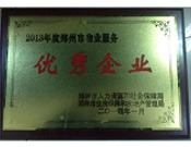 2014年1月，河南建業(yè)物業(yè)管理有限公司被評(píng)為"鄭州市物業(yè)服務(wù)優(yōu)秀企業(yè)"。