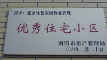 2006年2月20日，榮獲“2005年度物業(yè)管理優(yōu)秀住宅小區(qū)”的光榮稱號(hào)，同時(shí)建業(yè)物業(yè)南陽(yáng)分公司被南陽(yáng)市房產(chǎn)協(xié)會(huì)授予“2005年度物業(yè)管理先進(jìn)會(huì)員單位”。