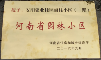 2016年9月，安陽(yáng)建業(yè)桂園被河南省住房和城鄉(xiāng)建設(shè)廳評(píng)為“河南省園林小區(qū)”。