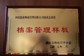 2016年11月，建業(yè)物業(yè)在管7個(gè)項(xiàng)目通過(guò)市協(xié)會(huì)組織的樣板間驗(yàn)收：總部港檔案樣板、智慧大廈弱電機(jī)房樣板、總部港空調(diào)機(jī)房樣板、總部港供配電機(jī)房樣板、聯(lián)盟七期綠化樣板、聯(lián)盟七期保潔樣板。