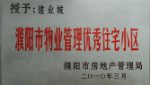 2010年3月濮陽建業(yè)城被濮陽市房地產(chǎn)管理局授予：“濮陽市物業(yè)管理優(yōu)秀住宅小區(qū)” 稱號。