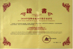 2010年11月10日在香港舉辦的“2010中國物業(yè)服務(wù)百強(qiáng)企業(yè)研究成果發(fā)布會暨第三屆中國物業(yè)服務(wù)百強(qiáng)企業(yè)家峰會”上，河南建業(yè)物業(yè)管理有限公司以日益增長的綜合實(shí)力與不斷提升的品牌價(jià)值入選中國物業(yè)服務(wù)百強(qiáng)企業(yè)，排名第36位,河南第1位。