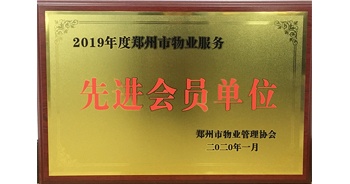 2020年1月8日，建業(yè)物業(yè)獲評由鄭州市物業(yè)管理協(xié)會授予的“2019年度鄭州市物業(yè)服務(wù)先進會員單位”榮譽稱號。