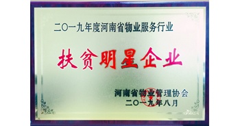 2019年12月26日，建業(yè)物業(yè)獲評由河南省物業(yè)管理協(xié)會授予的“扶貧明星企業(yè)”榮譽稱號。