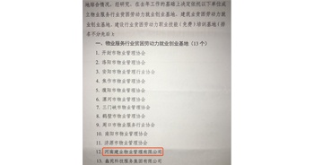 2019年12月26日，建業(yè)物業(yè)被河南省物業(yè)管理協(xié)會評選為“物業(yè)服務(wù)行業(yè)貧困勞動力就業(yè)創(chuàng)業(yè)基地”。