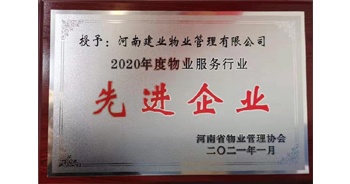 2020年12月31日，建業(yè)物業(yè)被河南省物業(yè)管理協(xié)會評為“2020年度物業(yè)服務(wù)行業(yè)先進企業(yè)”榮譽稱號。