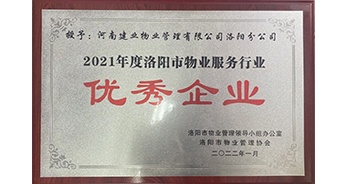 2022年2月，建業(yè)物業(yè)洛陽分公司洛陽分公司獲評洛陽市物業(yè)管理領(lǐng)導(dǎo)小組辦公室及洛陽市物業(yè)管理協(xié)會授予的“2021年度洛陽市物業(yè)服務(wù)行業(yè)優(yōu)秀企業(yè)”稱號