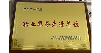 2022年2月，鄭州·建業(yè)天筑獲中共鄭州市鄭東新區(qū)商都路工作委員會、鄭州市鄭東新區(qū)商都路辦事處授予的“2021年度物業(yè)服務(wù)先進(jìn)單位”稱號