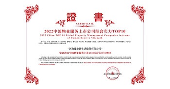 2022年5月20日，建業(yè)物業(yè)榮獲由中指研究院等機(jī)構(gòu)評選的“2022中國物業(yè)服務(wù)上市公司綜合實力TOP10”稱號